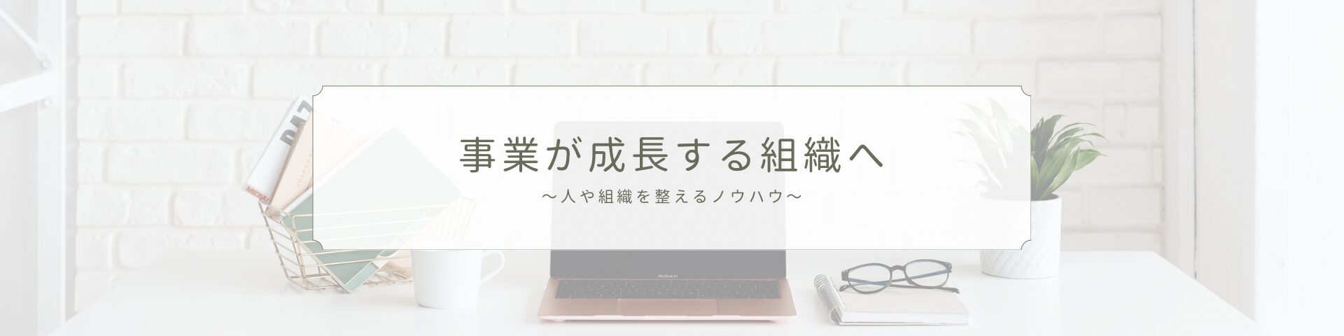 働く環境から変えていくノウハウの発信