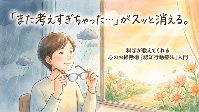 心のお掃除術「認知行動療法」のイメージ