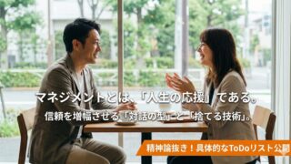 A blog thumbnail featuring a smiling manager and subordinate having a relaxed 1-on-1 conversation in a bright, cafe-like office. The text highlights management as 'cheering for life' and introduces trust-building dialogue techniques